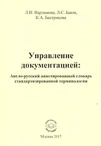 Управление документацией: англо-русский аннотированный словарь стандартизированной терминологии