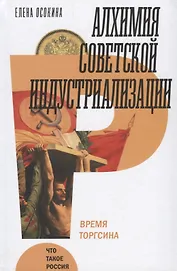 Алхимия советской индустриализации. Время Торгсина