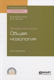 Основы патологии: общая нозология. Учебное пособие для СПО