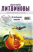 В свободном падении : роман - 0