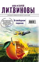 В свободном падении : роман