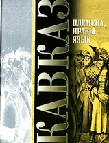 Племена нравы языки (Кавказ)