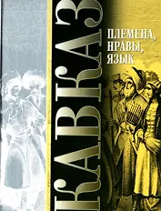 Племена нравы языки (Кавказ)