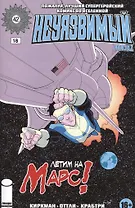 Неуязвимый. Часть 18