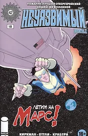 Неуязвимый. Часть 18