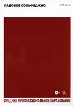 Ладовое сольфеджио. Учебное пособие для СПО