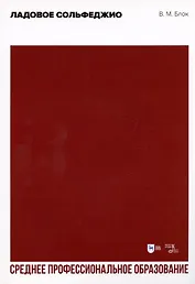 Ладовое сольфеджио. Учебное пособие для СПО