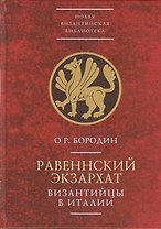 Равеннский экзархат. Византийцы в Италии