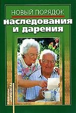 Новый порядок наследования и дарения