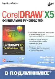 CorelDRAW® X5. Официальное руководство / (+инф. на www.bhv.ru)