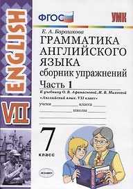 Грамматика английского языка. Сборник упражнений. Часть 1. 7 класс: к учебнику О.В. Афанасьевой, И.В. Михеевой "Английский язык. VII класс". ФГОС