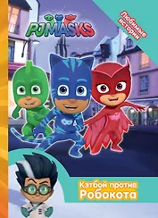 Герои в масках. Кэтбой против Робокота