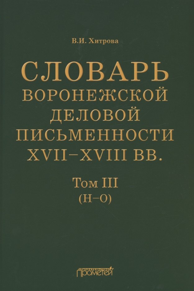 

Словарь воронежской деловой письменности XVII–XVIII вв. Том III (Н–О)