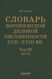 Словарь воронежской деловой письменности XVII–XVIII вв. Том III (Н–О)