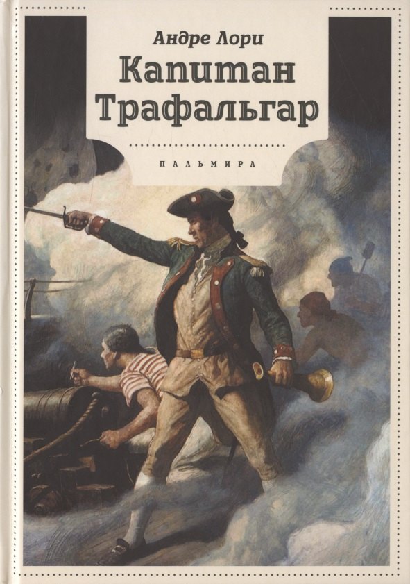 

Капитан Трафальгар: роман