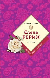 Елена Рерих