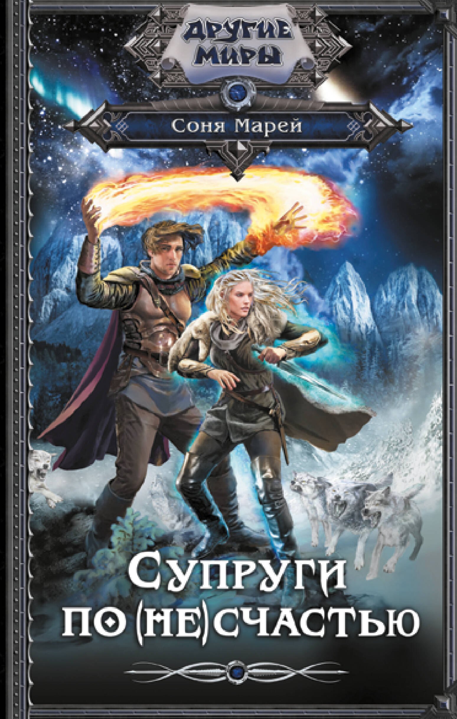 

Супруги по (не)счастью