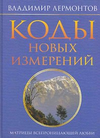 Коды новых измерений. Матрицы Всепроницающей Любви.