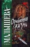 Отравленная жизнь