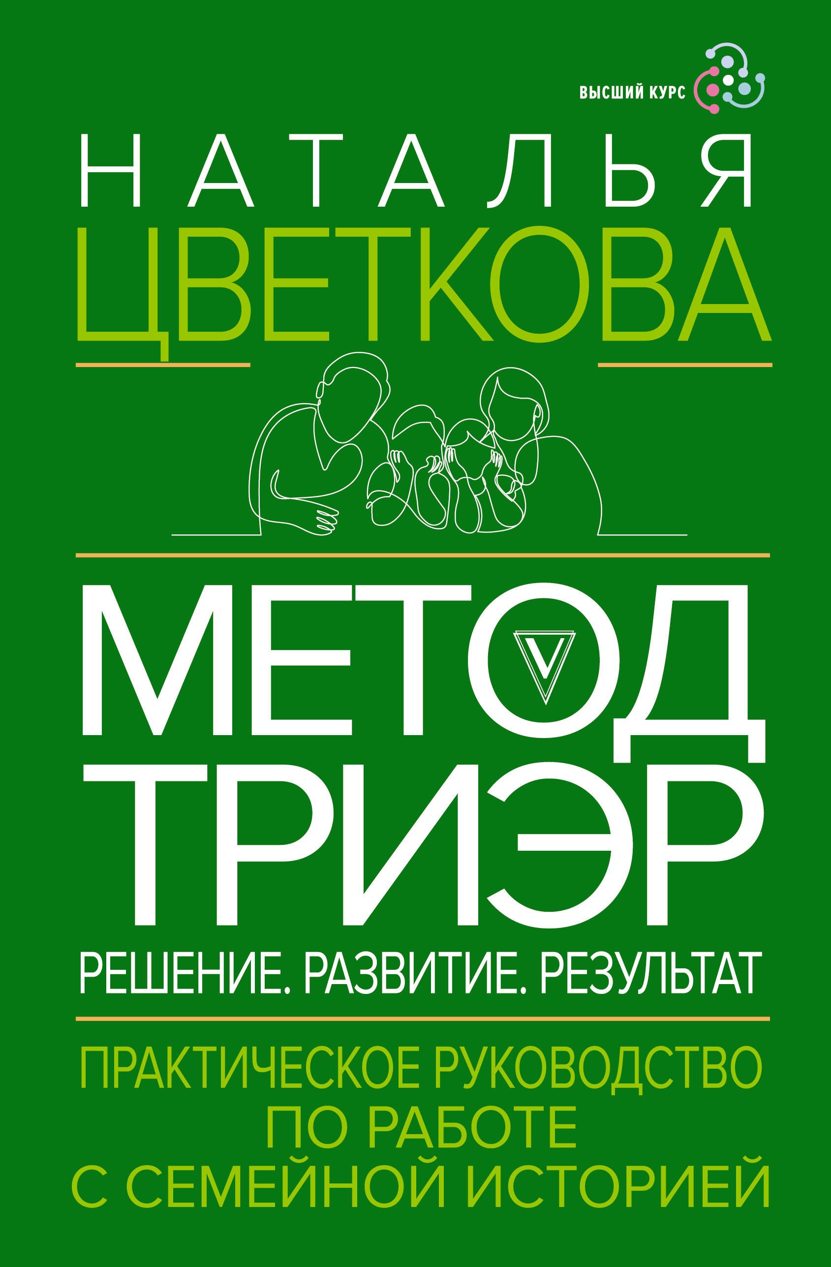 

Метод ТриЭр. Практическое руководство по работе с семейной историей