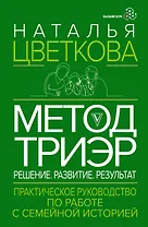 Метод ТриЭр. Практическое руководство по работе с семейной историей