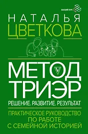 Метод ТриЭр. Практическое руководство по работе с семейной историей