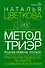 Метод ТриЭр. Практическое руководство по работе с семейной историей - 0
