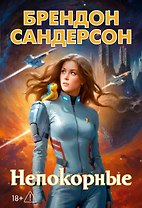 Устремленная в небо. Книга 5. Непокорные