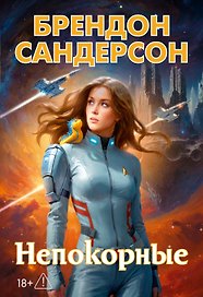 Устремленная в небо. Книга 5. Непокорные