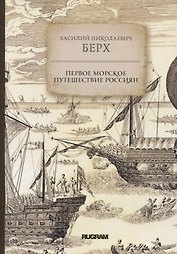 Первое морское путешествие россиян