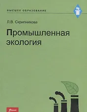 Промышленная экология. Курс лекций