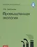Промышленная экология. Курс лекций - 0