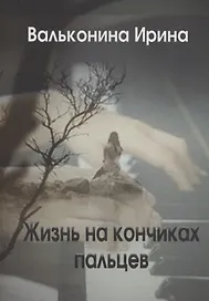 Жизнь на кончиках пальцев