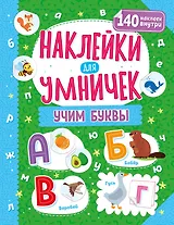 Наклейки для умничек. Учим буквы (+140 наклеек)