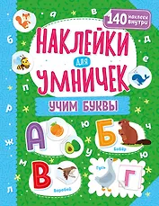 Наклейки для умничек. Учим буквы (+140 наклеек)