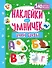 Наклейки для умничек. Учим буквы (+140 наклеек) - 0