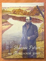 Николай Рубцов на Тотемской земле