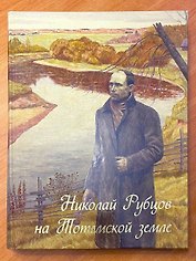 Николай Рубцов на Тотемской земле