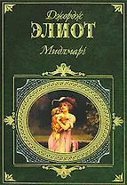 Мидлмарг. Джордж Элиот