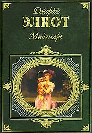 Мидлмарг. Джордж Элиот
