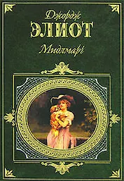Мидлмарг. Джордж Элиот