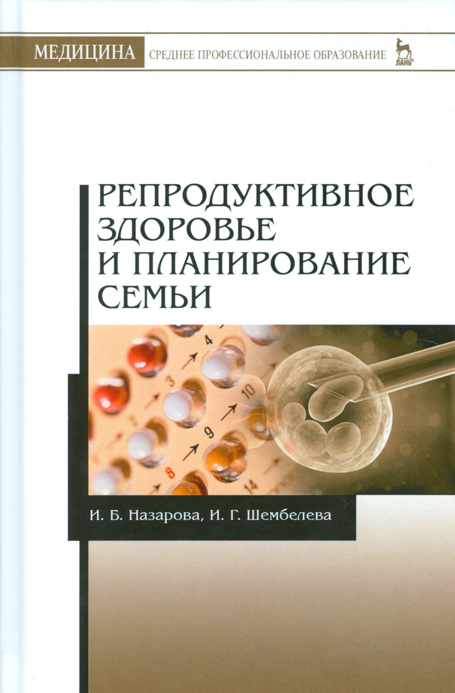 

Репродуктивное здоровье и планирование семьи. 3-е изд., перераб. и доп.