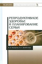 Репродуктивное здоровье и планирование семьи. 3-е изд., перераб. и доп.