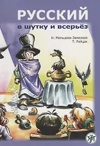 Русский в шутку и всерьёз: учебное пособие для изучающих русский язык как второй (В1)