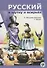 Русский в шутку и всерьёз: учебное пособие для изучающих русский язык как второй (В1) - 0