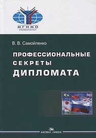Профессиональные секреты дипломата. Учебное пособие для вузов