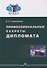 Профессиональные секреты дипломата. Учебное пособие для вузов - 0