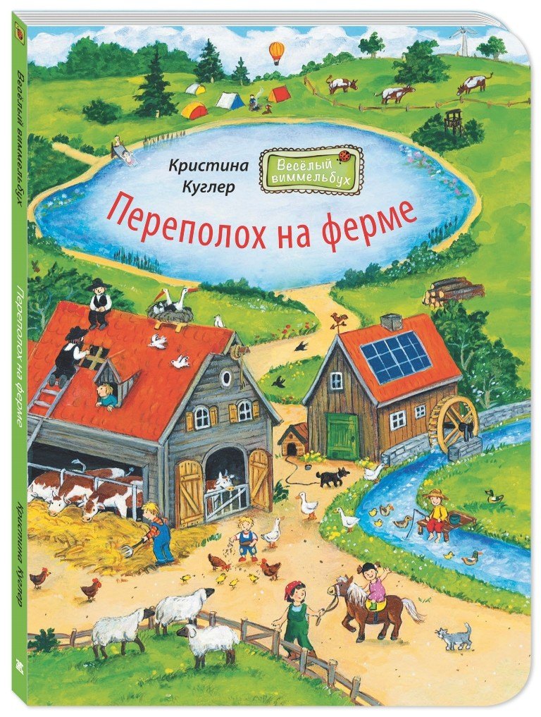 

Переполох на ферме. Виммельбух