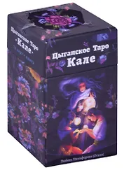 Цыгаское Таро Кале (78 карт+книга) Никифорова