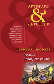 Русалки Обводного канала